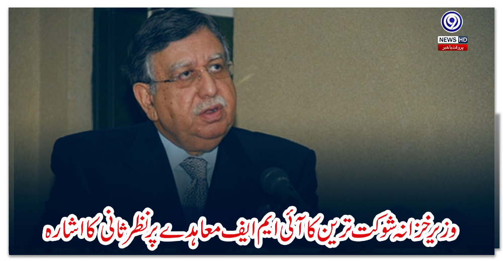 وزیر-خزانہ-شوکت-ترین-کا-آئی-ایم-ایف-معاہدے-پر-نظر-ثانی-کا-اشارہ