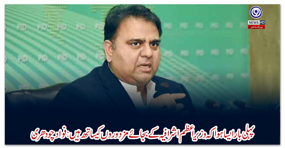 پہلی-بار-ایسا-ہوا-کہ-وزیراعظم-اشرافیہ-کے-بجائے-مزدوروں-کیساتھ-ہیں:-فواد-چودھری