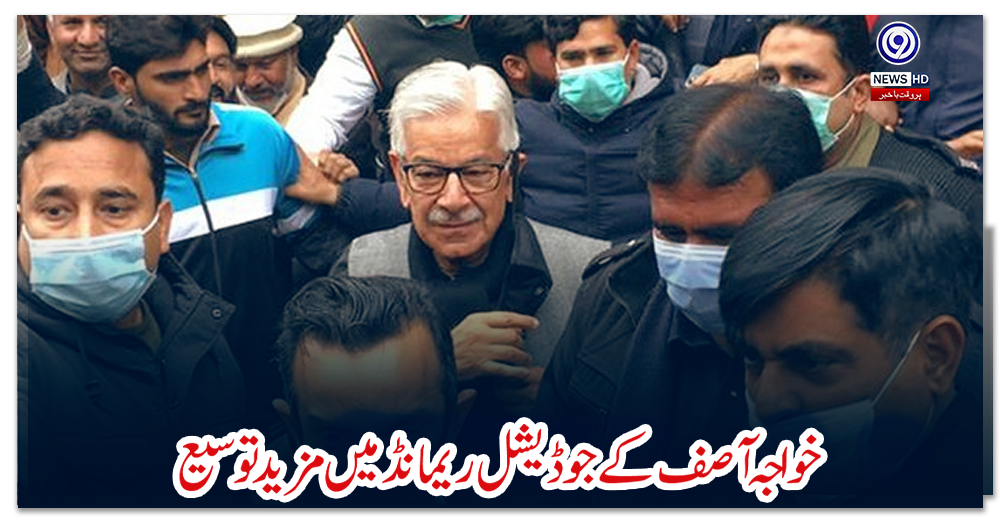 خواجہ-آصف-کے-جوڈیشل-ریمانڈ-میں-مزید-توسیع