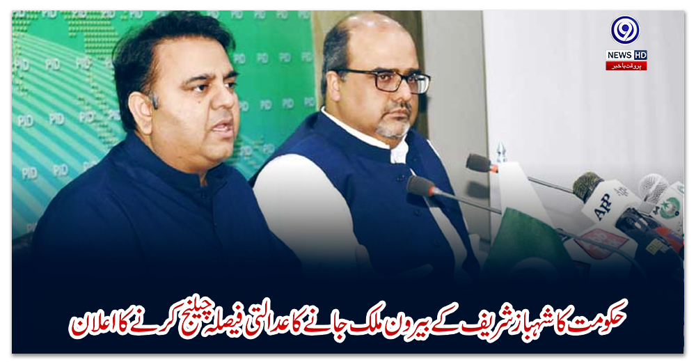 حکومت-کا-شہباز-شریف-کے-بیرون-ملک-جانے-کا-عدالتی-فیصلہ-چیلنج-کرنے-کا-اعلان