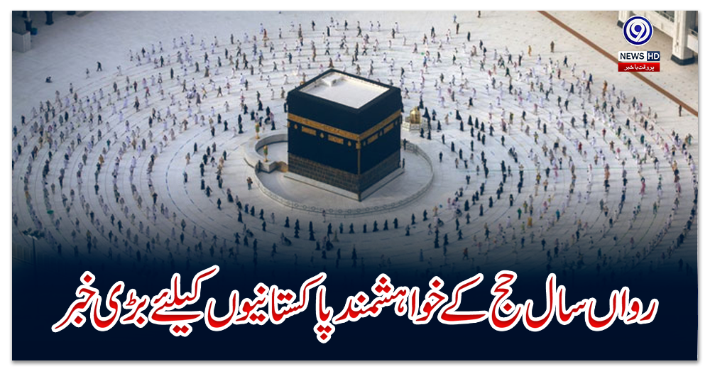 رواں-سال-حج-کے-خواہشمند-پاکستانیوں-کیلئے-بڑی-خبر