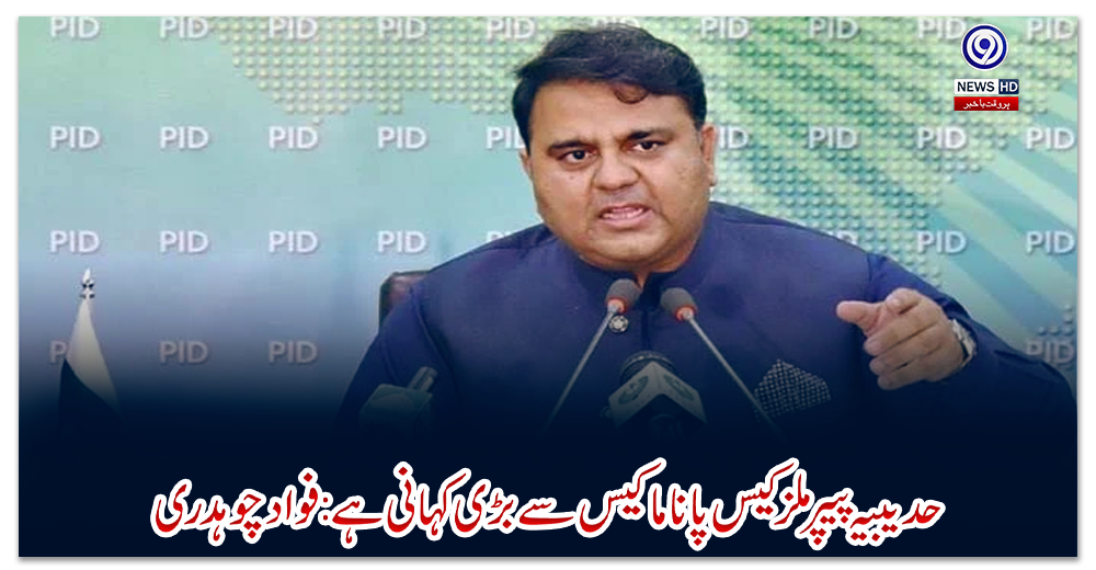 حدیبیہ-پیپر-ملز-کیس-پاناما-کیس-سے-بڑی-کہانی-ہے:-فواد-چوہدری