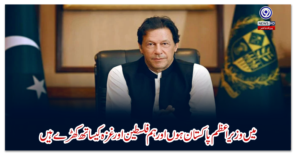 میں-وزیراعظم-پاکستان-ہوں-اور-ہم-فلسطین-اور-غزہ-کیساتھ-کھڑے-ہیں