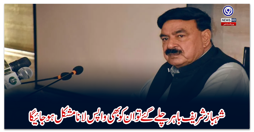شہباز-شریف-باہر-چلے-گئے-تو-ان-کو-بھی-واپس-لانا-مشکل-ہوجائیگا:-شیخ-رشید