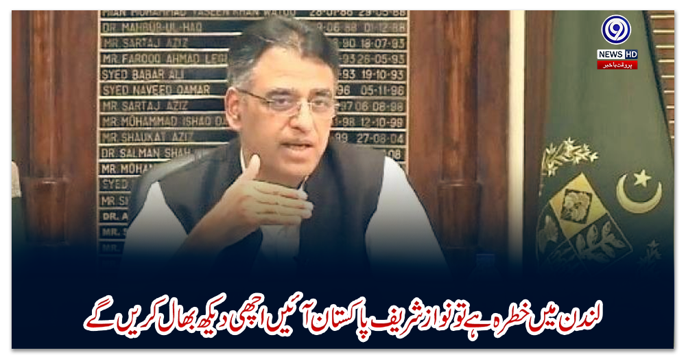 لندن-میں-خطرہ-ہے-تو-نوازشریف-پاکستان-آئیں-اچھی-دیکھ-بھال-کریں-گے