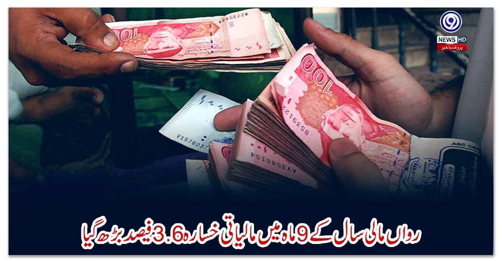 رواں-مالی-سال-کے-9-ماہ-میں-مالیاتی-خسارہ-3.6-فیصد-بڑھ-گیا