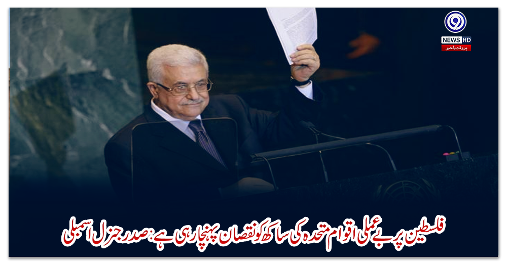 فلسطین-پر-بے-عملی-اقوام-متحدہ-کی-ساکھ-کو-نقصان-پہنچارہی-ہے:-صدر-جنرل-اسمبلی