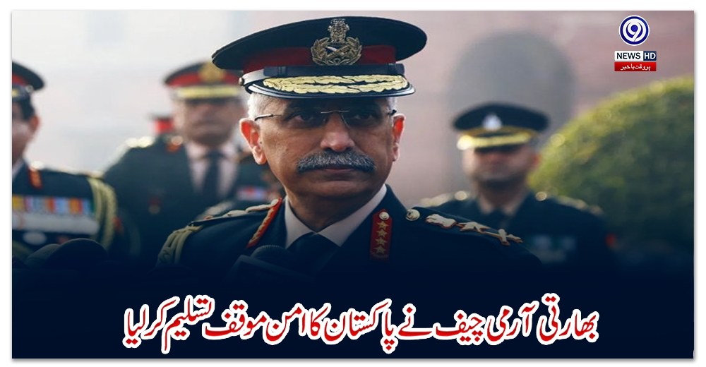 بھارتی-آرمی-چیف-نے-پاکستان-کا-امن-موقف-تسلیم-کرلیا