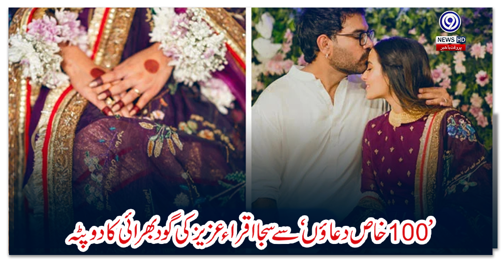 100-خاص-دعاؤں-سے-سجا-اقراء-عزیز-کی-گود-بھرائی-کا-دوپٹہ