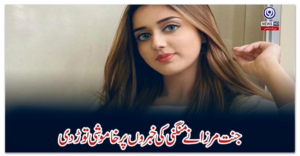 جنت-مرزا-نے-منگنی-کی-خبروں-پر-خاموشی-توڑ-دی