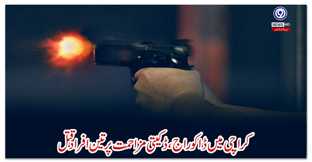 کراچی-میں-ڈاکو-راج،-ڈکیتی-مزاحمت-پر-تین-افراد-قتل