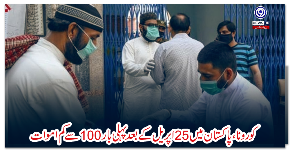 کورونا،-پاکستان-میں-25-اپریل-کے-بعد-پہلی-بار-100-سے-کم-اموات