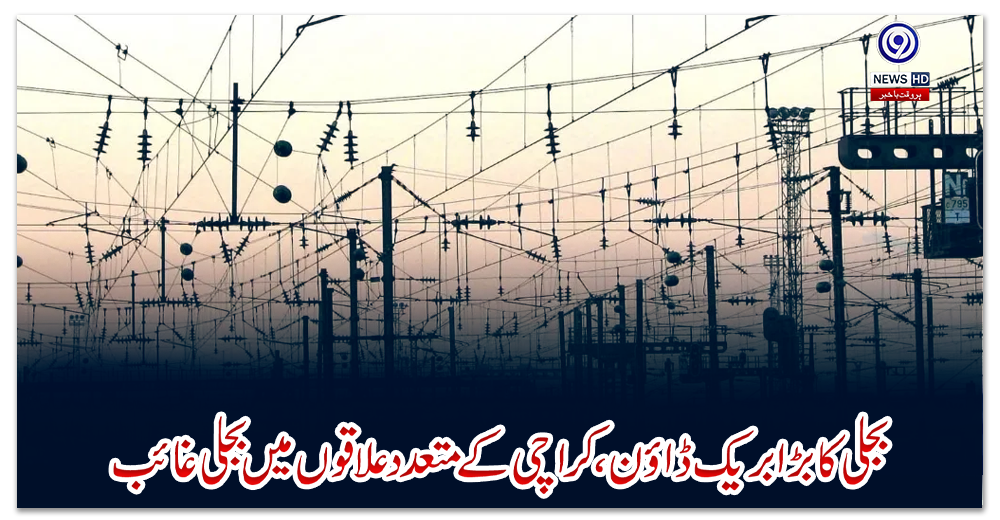 بجلی-کا-بڑا-بریک-ڈاؤن،-کراچی-کے-متعدد-علاقوں-میں-بجلی-غائب