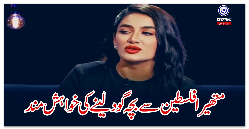 متھیرا-فلسطین-سے-بچہ-گود-لینے-کی-خواہش-مند