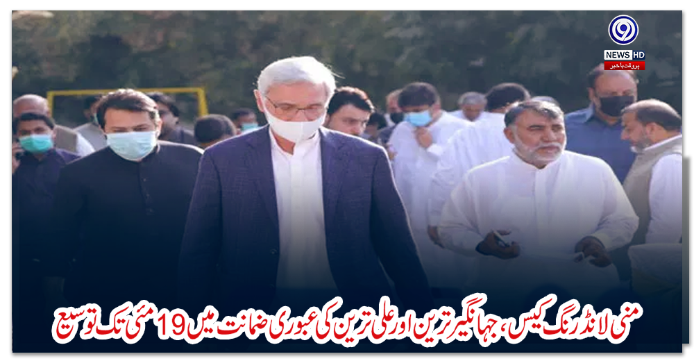 منی-لانڈرنگ-کیس،-جہانگیر-ترین-اور-علی-ترین-کی-عبوری-ضمانت-میں-19-مئی-تک-توسیع