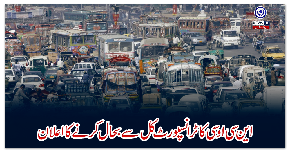 این-سی-او-سی-کا-ٹرانسپورٹ-کل-سے-بحال-کرنے-کا-اعلان