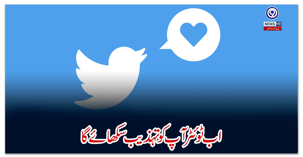 اب-ٹوئٹر-آپ-کو-تہذیب-سکھائے-گا