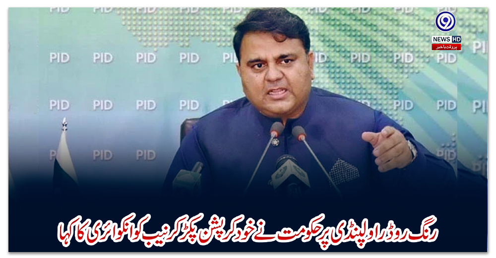 رنگ-روڈ-راولپنڈی-پر-حکومت-نے-خود-کرپشن-پکڑ-کر-نیب-کو-انکوائری-کا-کہا