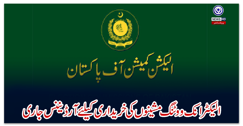 الیکٹرانک-ووٹنگ-مشینوں-کی-خریداری-کیلئے-آرڈیننس-جاری