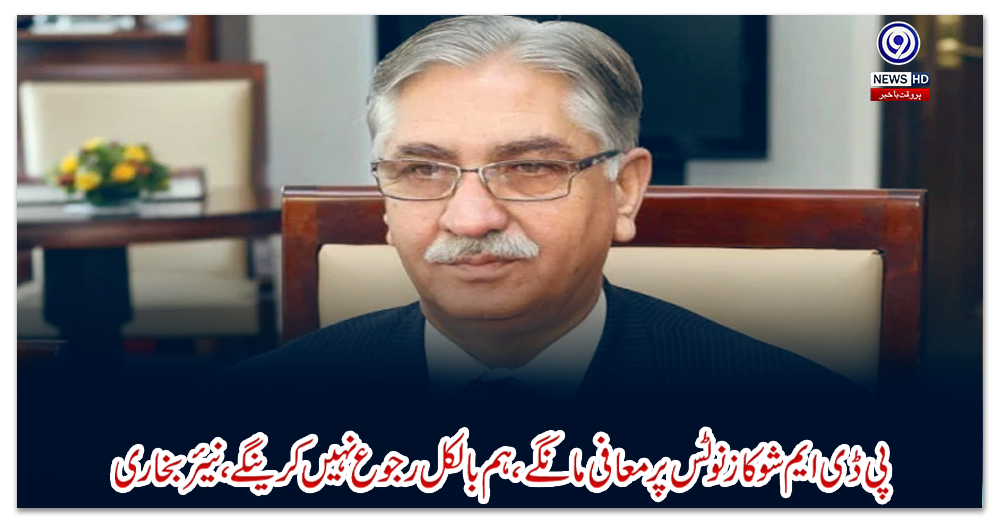 پی-ڈی-ایم-شوکاز-نوٹس-پر-معافی-مانگے،-ہم-بالکل-رجوع-نہیں-کرینگے،-نیئر-بخاری