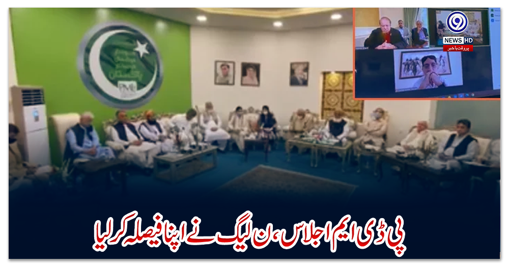 پی-ڈی-ایم-اجلاس،-ن-لیگ-نے-اپنا-فیصلہ-کر-لیا