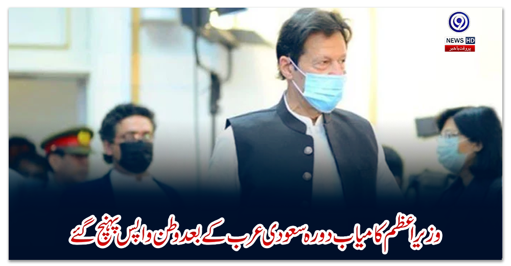 وزیراعظم-کامیاب-دورہ-سعودی-عرب-کے-بعد-وطن-واپس-پہنچ-گئے