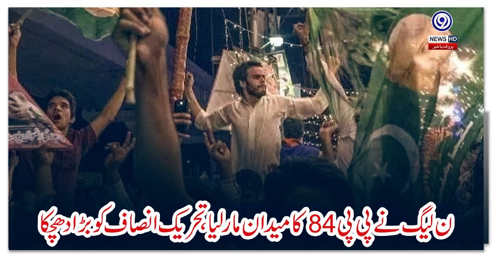 ن-لیگ-نے-پی-پی84-کا-میدان-مارلیا،-تحریک-انصا-ف-کو-بڑا-دھچکا