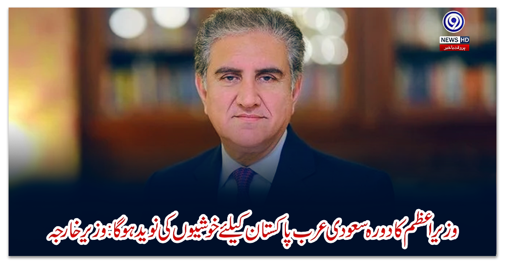 وزیراعظم-کا-دورہ-سعودی-عرب-پاکستان-کیلئے-خوشیوں-کی-نوید-ہوگا:-وزیر-خارجہ