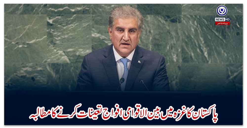 پاکستان-کا-غزہ-میں-بین-الاقوامی-افواج-تعینات-کرنے-کا-مطالبہ