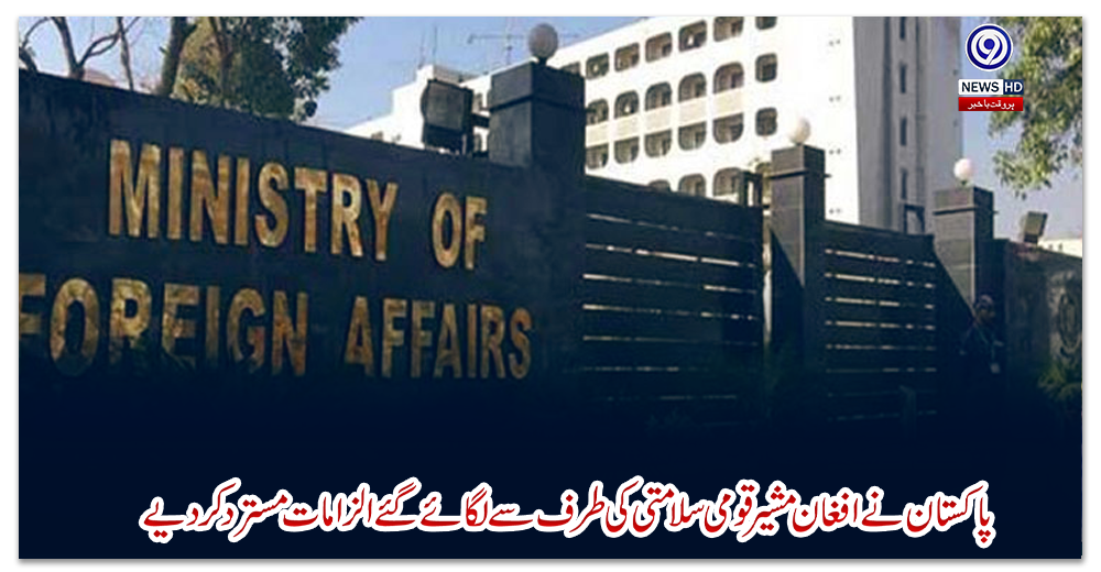 پاکستان-نے-افغان-مشیرقومی-سلامتی-کی-طرف-سے-لگائے-گئے-الزامات-مسترد-کردیے