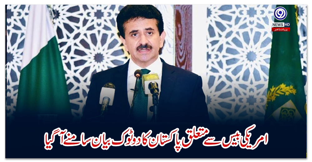 امریکی-بیس-سے-متعلق-پاکستان-کا-دوٹوک-بیان-سامنے-آگیا