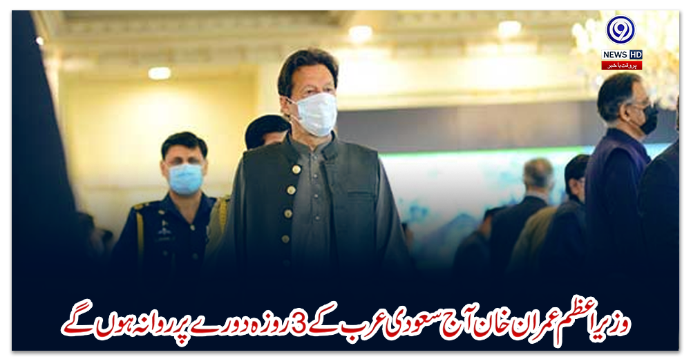 وزیراعظم-عمران-خان-آج-سعودی-عرب-کے-3-روزہ-دورے-پر-روانہ-ہوں-گے
