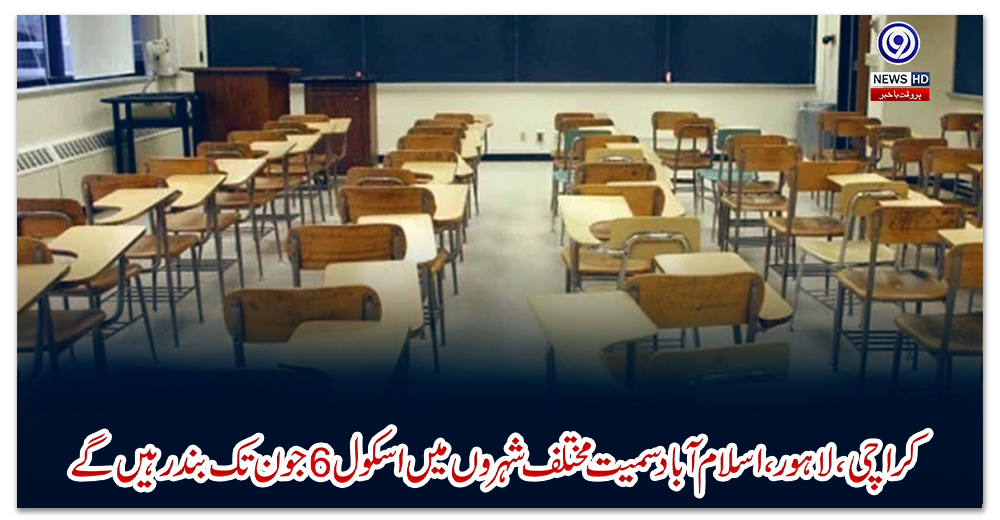 کراچی،-لاہور،-اسلام-آباد-سمیت-مختلف-شہروں-میں-اسکول-6-جون-تک-بند-رہیں-گے