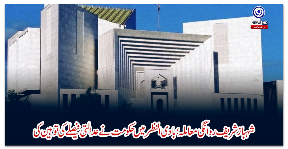 شہبازشریف-روانگی-معاملہ؛-بادی-النظرمیں-حکومت-نے-عدالتی-فیصلے-کی-توہین-کی،-سپریم-کورٹ