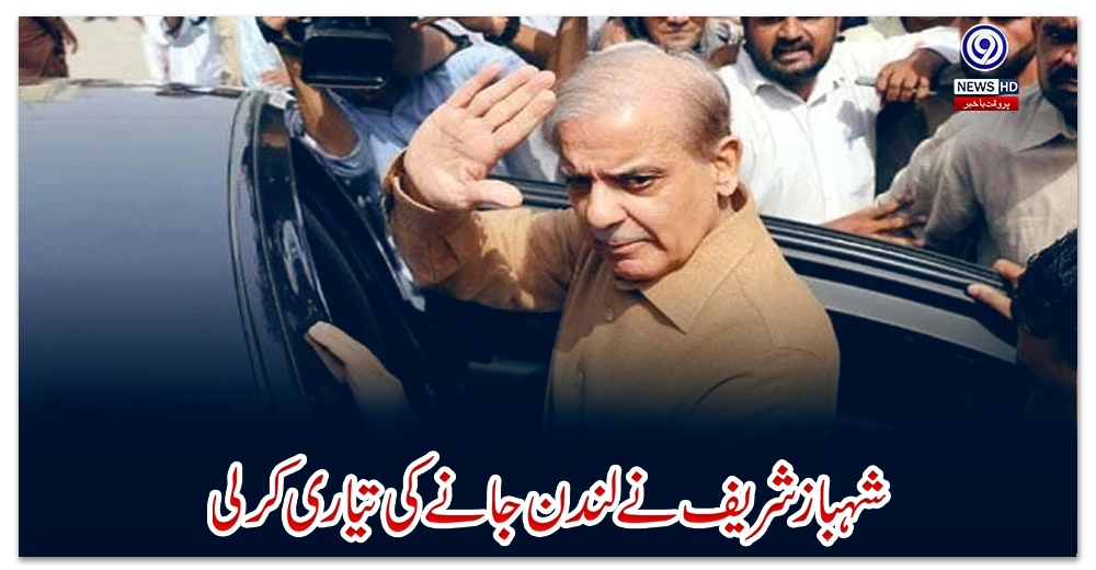 شہباز-شریف-نے-لندن-جانے-کی-تیاری-کر-لی