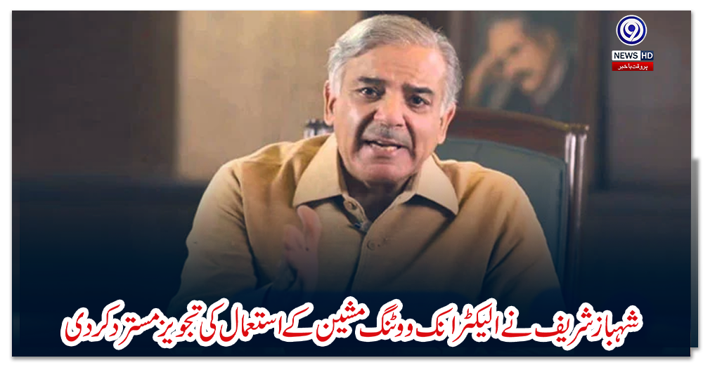 شہباز-شریف-نے-الیکٹرانک-ووٹنگ-مشین-کے-استعمال-کی-تجویز-مسترد-کر-دی