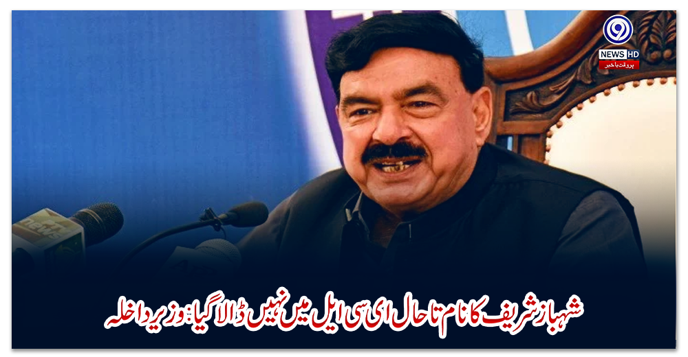 شہباز-شریف-کا-نام-تاحال-ای-سی-ایل-میں-نہیں-ڈالا-گیا:-وزیر-داخلہ