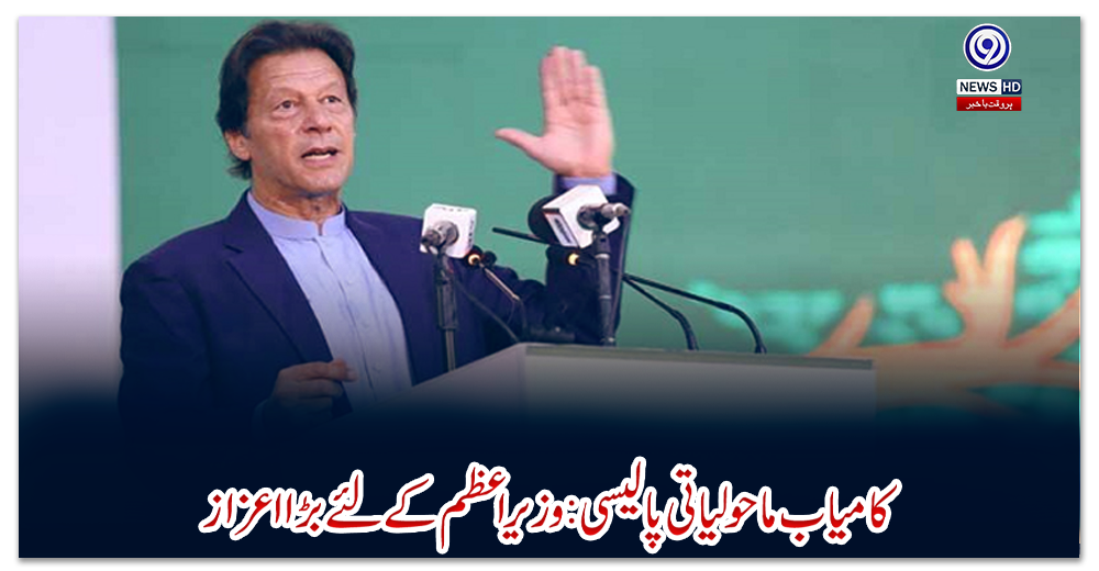 کامیاب-ماحولیاتی-پالیسی-وزیراعظم-کے-لئے-بڑا-اعزاز