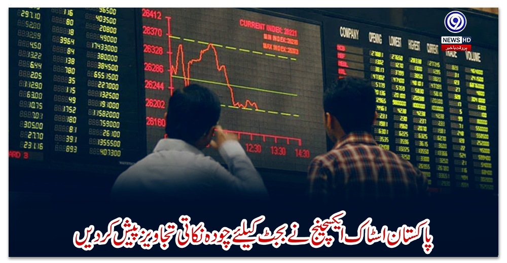 پاکستان-اسٹاک-ایکسچینج-نے-بجٹ-کیلئے-چودہ-نکاتی-تجاویز-پیش-کردیں