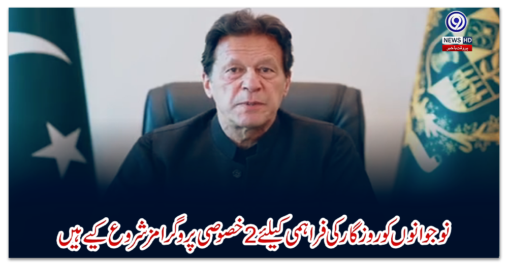 نوجوانوں-کو-روزگار-کی-فراہمی-کیلئے-2-خصوصی-پروگرامز-شروع-کیے-ہیں،-وزیراعظم