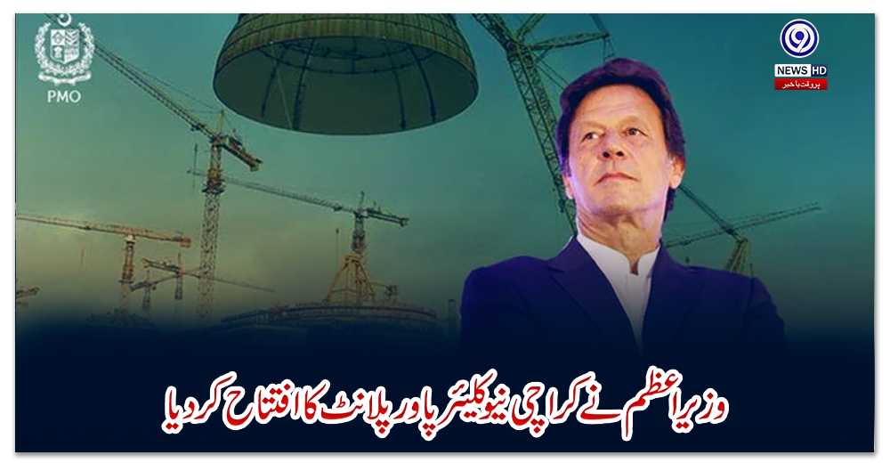 وزیراعظم-نے-کراچی-نیوکلیئر-پاور-پلانٹ-کا-افتتاح-کردیا