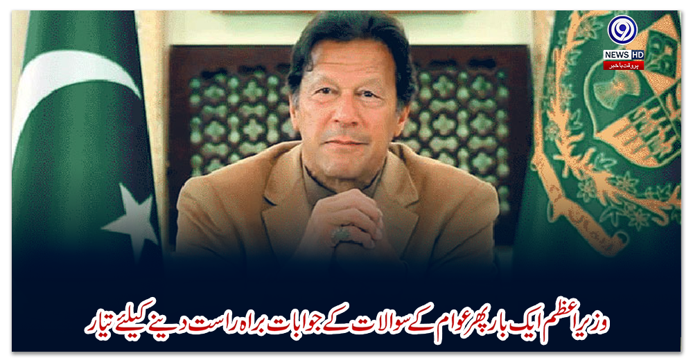 وزیر-اعظم-ایک-بار-پھر-عوام-کے-سوالات-کے-جوابات-براہ-راست-دینے-کیلئے-تیار