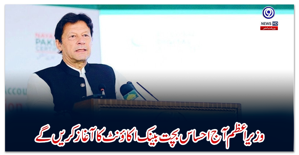 وزیراعظم-آج-احساس-بچت-بینک-اکاؤنٹ-کا-آغاز-کریں-گے