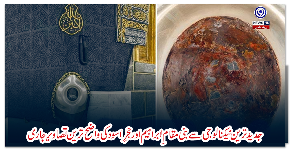 جدید-ترین-ٹیکنالوجی-سے-بنی-مقامِ-ابراہیم-اور-حجرِ-اسود-کی-واضح-ترین-تصاویر-جاری