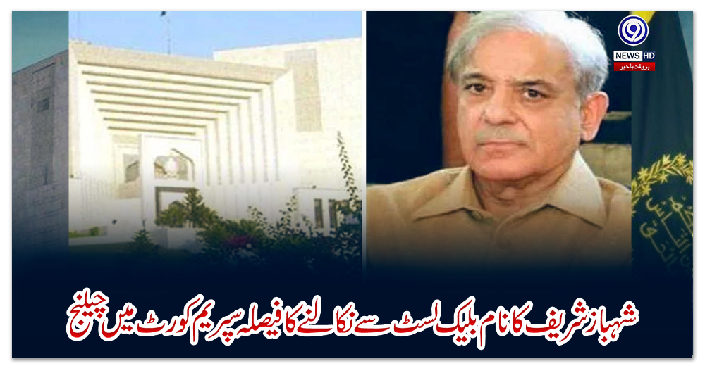 شہباز-شریف-کا-نام-بلیک-لسٹ-سے-نکالنے-کا-فیصلہ-سپریم-کورٹ-میں-چیلنج