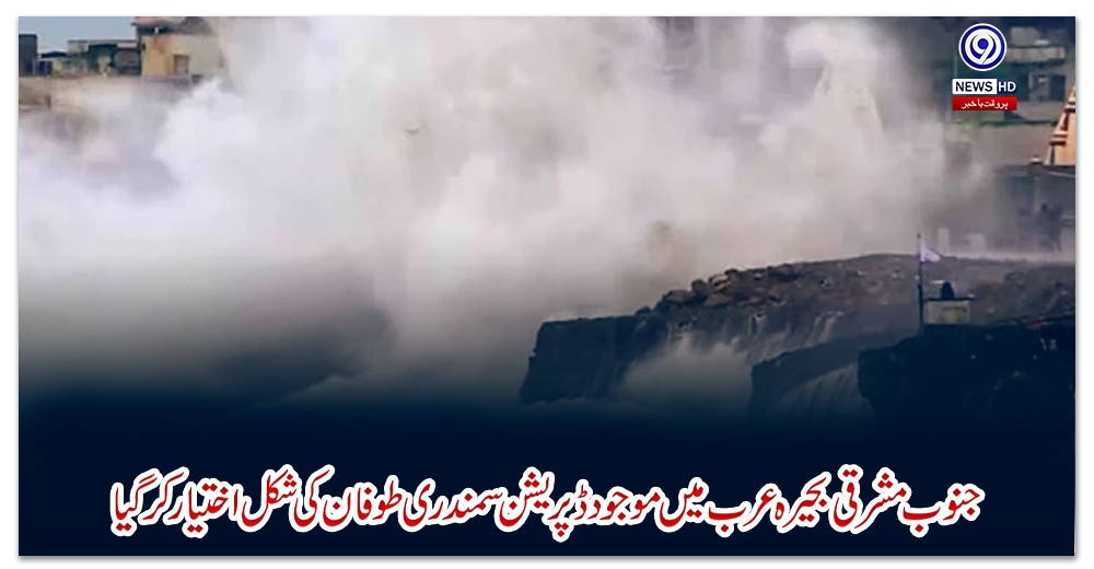 جنوب-مشرقی-بحیرہ-عرب-میں-موجود-ڈپریشن-سمندری-طوفان-کی-شکل-اختیار-کر-گیا