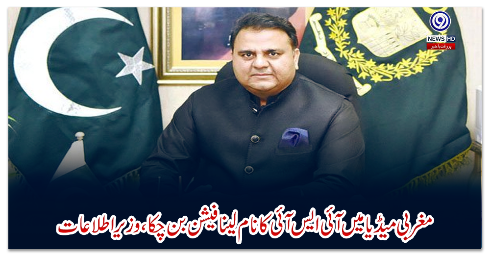 مغربی-میڈیامیں-آئی-ایس-آئی-کانام-لینافیشن-بن-چکا،-وزیراطلاعات