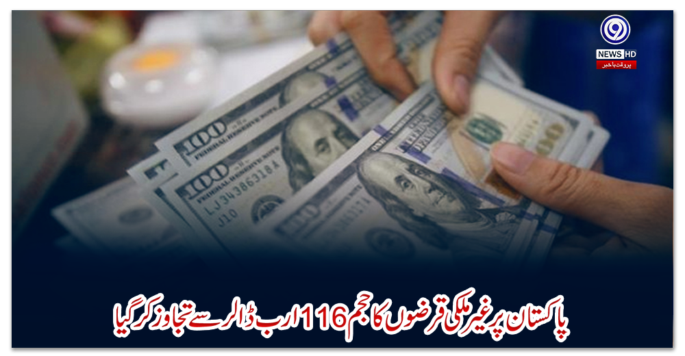 پاکستان-پر-غیر-ملکی-قرضوں-کا-حجم-116-ارب-ڈالر-سے-تجاوز-کرگیا