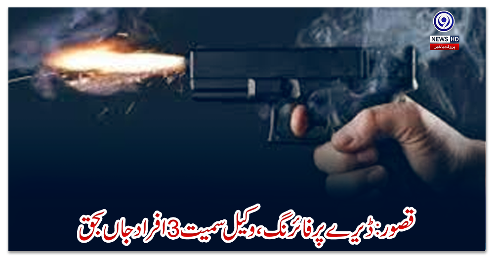 قصور:-ڈیرے-پر-فائرنگ،-وکیل-سمیت-3-افراد-جاں-بحق