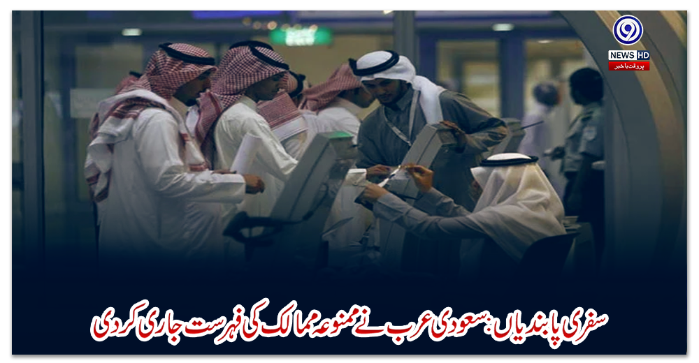 سفری-پابندیاں:‌-سعودی-عرب-نے-ممنوعہ-ممالک-کی-فہرست-جاری-کردی